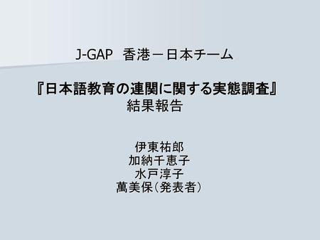 J-GAP 香港－日本チーム 『日本語教育の連関に関する実態調査』 結果報告