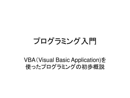 VBA（Visual Basic Application)を使ったプログラミングの初歩概説