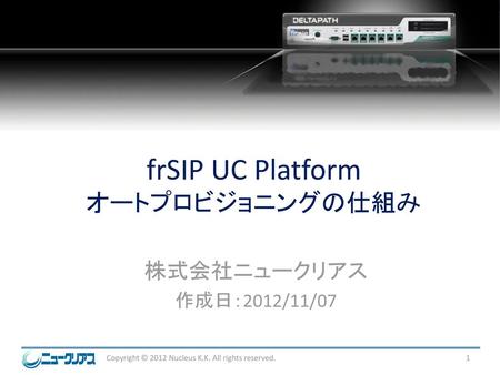 frSIP UC Platform オートプロビジョニングの仕組み