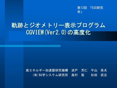 軌跡とジオメトリー表示プログラム CGVIEW(Ver2.0)の高度化