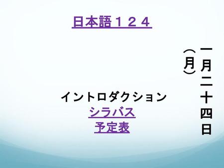 日本語１２４ 一月二十四日（月） イントロダクション シラバス 予定表.