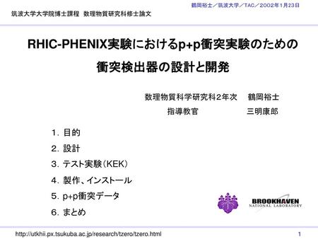 RHIC-PHENIX実験におけるp+p衝突実験のための