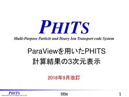 ParaViewを用いたPHITS 計算結果の3次元表示