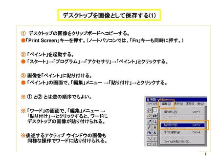 デスクトップを画像として保存する(1) ① デスクトップの画像をクリップボードへコピーする。