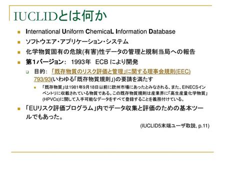 IUCLIDとは何か International Uniform ChemicaL Information Database