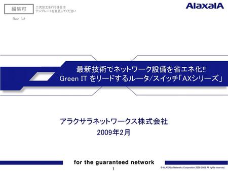 最新技術でネットワーク設備を省エネ化!! Green IT をリードするルータ/スイッチ「AXシリーズ」