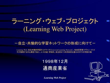 ラーニング・ウェブ・プロジェクト(Learning Web Project) －自立・共愉的な学習ネットワークの形成に向けて－