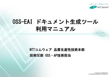OSS-EAI ドキュメント生成ツール 利用マニュアル