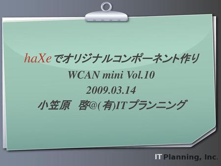 haXeでオリジナルコンポーネント作り WCAN mini Vol 小笠原