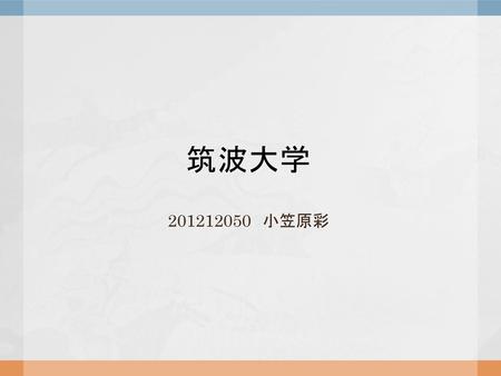 筑波大学 201212050　小笠原彩.