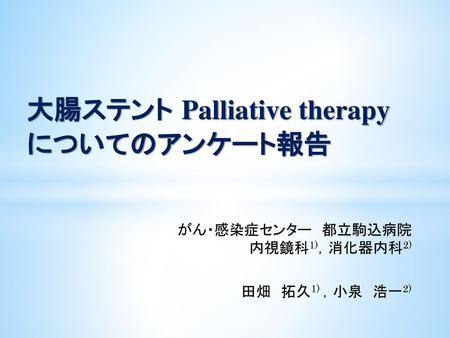 大腸ステント Palliative therapy についてのアンケート報告