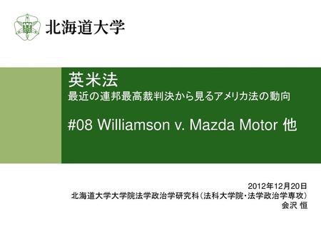英米法 最近の連邦最高裁判決から見るアメリカ法の動向 #08 Williamson v. Mazda Motor 他