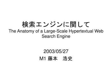 検索エンジンに関して The Anatomy of a Large-Scale Hypertextual Web Search Engine
