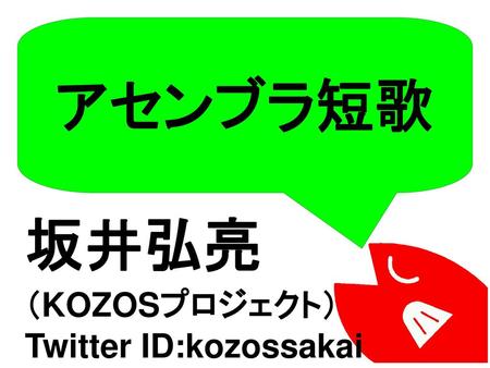 アセンブラ短歌 坂井弘亮 （KOZOSプロジェクト） Twitter ID:kozossakai.