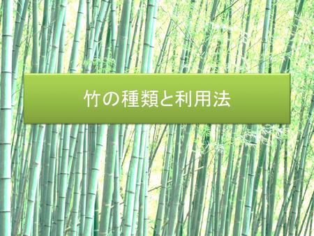 竹の種類と利用法.