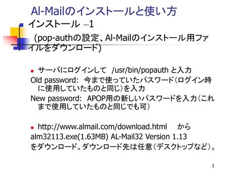 Al-Mailのインストールと使い方 インストール –1 (pop-authの設定、Al-Mailのインストール用ファイルをダウンロード)