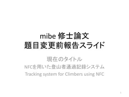現在のタイトル NFCを用いた登山者通過記録システム Tracking system for Climbers using NFC