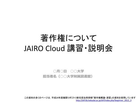 著作権について JAIRO Cloud 講習・説明会