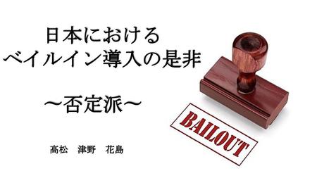 日本における ベイルイン導入の是非 〜否定派〜
