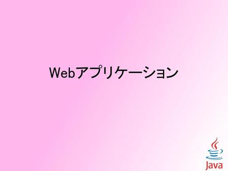 Webアプリケーション.