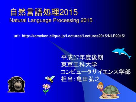 自然言語処理2015 Natural Language Processing 2015