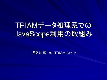 TRIAMデータ処理系でのJavaScope利用の取組み