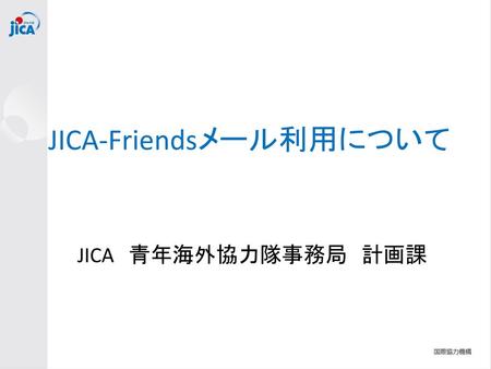 JICA-Friendsメール利用について