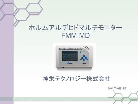 ホルムアルデヒドマルチモニター FMM-MD