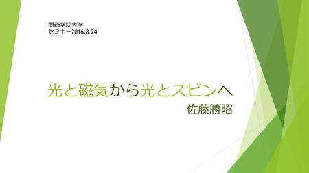 関西学院大学 セミナー2016.8.24 光と磁気から光とスピンへ 佐藤勝昭.