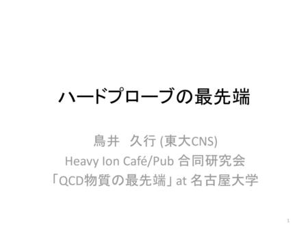 鳥井 久行 (東大CNS) Heavy Ion Café/Pub 合同研究会 「QCD物質の最先端」 at 名古屋大学