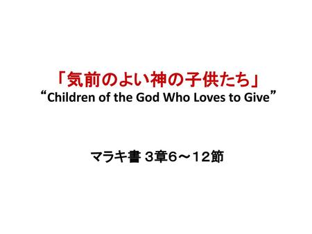 「気前のよい神の子供たち」 “Children of the God Who Loves to Give”