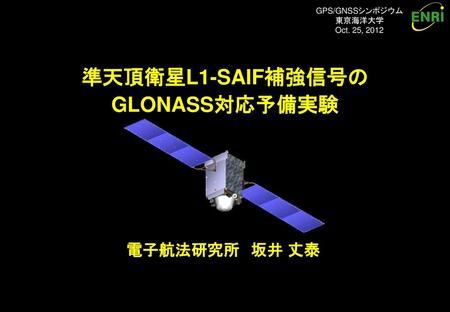 はじめに 準天頂衛星システム（QZSS）： L1-SAIF補強信号： 内容： （１） 準天頂衛星システムL1-SAIF補強信号