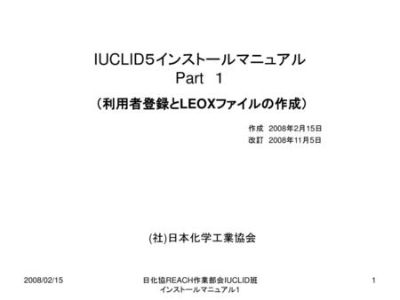 IUCLID５インストールマニュアル Part １ （利用者登録とLEOXファイルの作成）