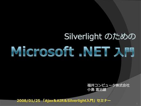 Microsoft .NET 入門 Silverlight のための 福井コンピュータ株式会社 小島 富治雄