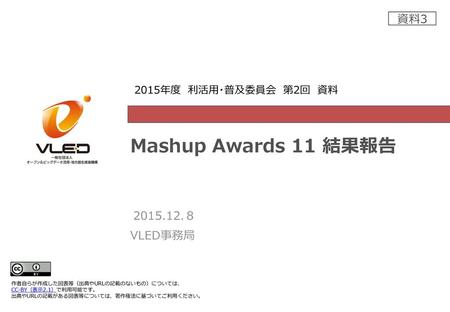 １. Mashup Awards CIVIC TECH部門の開催報告