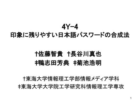 4Y-4 印象に残りやすい日本語パスワードの合成法
