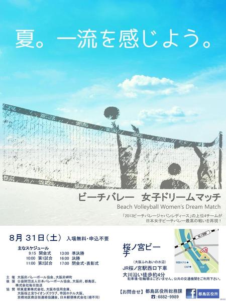 ビーチバレー 女子ドリームマッチ ８月 ３１日（土） 桜ノ宮ビーチ Beach Volleyball Women’s Dream Match