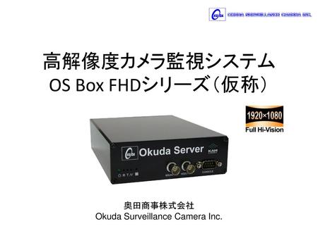 高解像度カメラ監視システム OS Box FHDシリーズ（仮称）