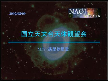 2002/08/09 国立天文台天体観望会 M57 (惑星状星雲).