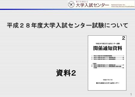 平成２８年度大学入試センター試験について 資料２.