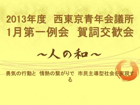 2013年度 西東京青年会議所 1月第一例会 賀詞交歓会