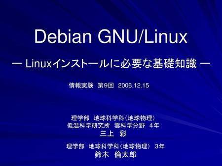 Debian GNU/Linux ー Linuxインストールに必要な基礎知識 ー 三上 彩 鈴木 倫太郎