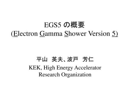 EGS5 の概要 (Electron Gamma Shower Version 5)