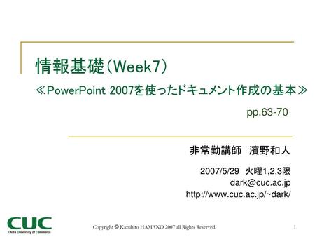情報基礎（Week7） ≪PowerPoint 2007を使ったドキュメント作成の基本≫