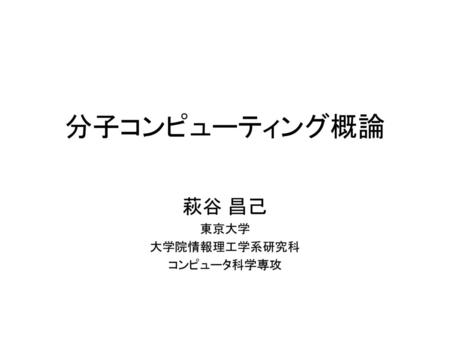 萩谷 昌己 東京大学 大学院情報理工学系研究科 コンピュータ科学専攻