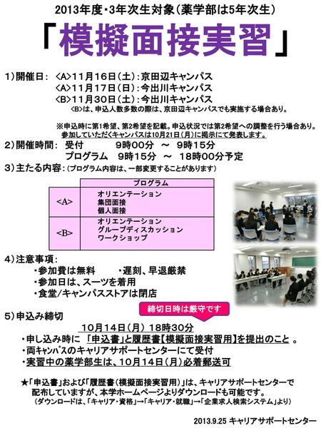 「模擬面接実習」 2013年度・3年次生対象（薬学部は5年次生） １）開催日： <A>１１月１６日（土）：京田辺キャンパス
