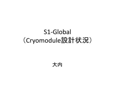 S1-Global （Cryomodule設計状況）