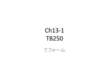 Ch13-1 TB250 てフォーム.