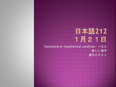 Expressing an hypothetical condition: 〜なら 新しい漢字 漢字小テスト