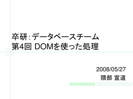卒研：データベースチーム 第4回 DOMを使った処理